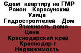 Сдам .квартиру на ГМР › Район ­ Карасунский › Улица ­ Гидростроителей › Дом ­ 59 › Этажность дома ­ 16 › Цена ­ 17 000 - Краснодарский край, Краснодар г. Недвижимость » Квартиры аренда   . Краснодарский край,Краснодар г.